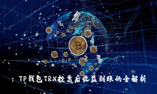 : TP钱包TRX投票后收益到账的全解析