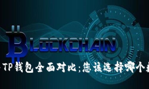 开始内容

BK钱包与TP钱包全面对比：您该选择哪个数字钱包？