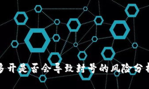 TP钱包多开是否会导致封号的风险分析与建议