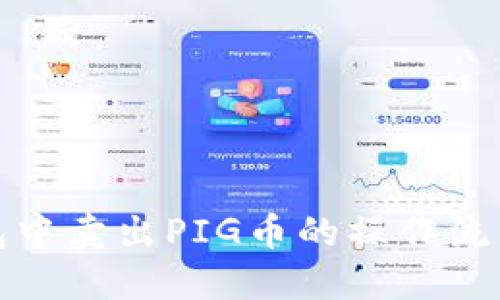 TP钱包中卖出PIG币的操作流程详解