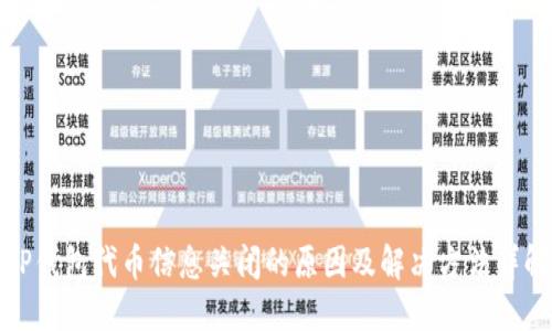 TP钱包代币信息关闭的原因及解决方法详解