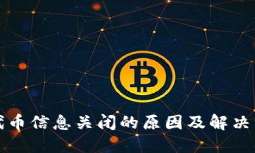 TP钱包代币信息关闭的原因及解决方法详解