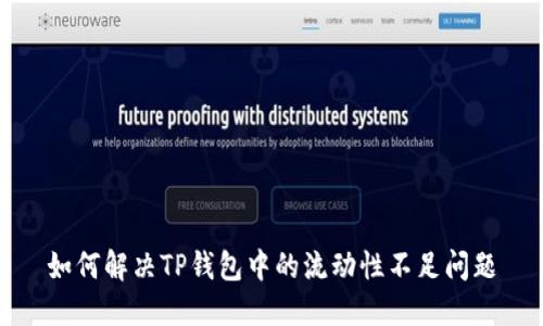 如何解决TP钱包中的流动性不足问题