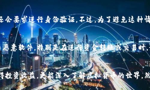    TP钱包送的币可以卖吗？详解虚拟币交易与安全性  / 

 guanjianci  TP钱包, 虚拟币交易, 加密货币, 钱包安全  /guanjianci 

一、引言
在数字货币迅猛发展的今天，越来越多的人开始关注如何利用加密货币进行投资和交易。TP钱包作为一种流行的数字资产管理工具，不仅提供了安全的资金存储环境，还常常通过各种活动吸引用户参与，其中包括赠送加密货币的活动。然而，对于许多用户而言，TP钱包里送的币是否可以进行交易，特别是是否可以出售，成为了一个重要的问题。

二、TP钱包的基本概述
TP钱包是一款支持多种类型加密货币的钱包，用户可以用它来存储、转账和交易各种数字资产。随着市场需求的增加，TP钱包不断更新其功能，以提升用户体验并确保用户资产的安全。
在使用TP钱包时，用户需要注册账户并完成身份验证。TP钱包提供了简单易用的界面，使得无论是新手还是资深交易者都能轻松上手。最值得一提的是，TP钱包经常进行各类促销活动，比如新用户注册赠送一定数量的加密货币，旨在鼓励更多的用户参与到虚拟货币的世界中。

三、TP钱包中赠送币的特性
首先，用户在TP钱包中获得的加密货币常常属于特定的促销活动，可能是为了吸引新用户或是为了推广某种新兴的数字资产。赠送的币通常有其特定的使用限制，如锁仓期限、转账条件等等。
其次，这些币的类型和价值可能受到市场波动的影响。在某些情况下，这些赠送的虚拟币可能会在未来某个时点增值，成为用户的一项投资。然而，值得注意的是，许多情况下这些赠送的币在获得后有一定的转账限制，用户需要了解这些限制条款才能进行后续操作。

四、TP钱包中的币如何出售
用户在TP钱包中获得的赠送币是否能够出售，取决于多个因素，包括币的类型、交易所的支持情况及相关的法规。一般来说，只要这些币没有被锁仓，用户就可以通过一些交易平台把它们转换成法币或其他的加密货币。
出售步骤大致如下：
ol
  li选择合适的交易平台，确保该平台支持你所持有的币种。/li
  li将TP钱包中的币转移到交易所的钱包地址，确保转账时的安全性。/li
  li在交易所进行买卖操作，设置合适的买入和卖出价格。/li
  li确认交易，完成后可以提取法币或者其他加密货币。/li
/ol
不过，用户在出售之前需要明确与币种相关的规定，因为某些加密货币可能有特定的流动性问题，或者涉及法律和税务风险。

五、TP钱包中的赠送币的交易限制
某些情况下，TP钱包赠送的币可能存在交易限制。例如，有的代币在流通前需要经过“锁仓期”，这段时间内用户无法进行买卖；此外，交易所可能会因市场因素对某些币给予一定的交易限制。
同时，某些特定的赠送币会有交易次数的上限，或者单个交易的金额限制。用户在交易之前，应仔细阅读相关的条款与限制，以免造成不必要的损失。了解这些限制可以帮助用户进行更有计划的投资，避免因盲目交易造成资产损失。

六、交易风险与注意事项
在进行任何加密货币交易时，用户应该意识到相关的风险。市场波动剧烈，用户所持有的币可能会在短时间内大幅度升值或贬值。用户需要时刻关注市场动态，灵活调整策略。
除了市场风险，用户在使用TP钱包进行交易时，还应当注意安全性问题。选择强密码并定期更改，启用双重认证功能，以及确保手机或电脑的安全，都是保护数字资产的不二法门。特别是在涉及到大额交易时，更要谨慎小心。

七、常见问题解答

h4问题一：我在TP钱包中获得的赠送币的真实价值是什么？/h4
TP钱包中赠送币的价值主要取决于市场供需关系、项目方的稳定性、代币的流动性等多个因素。例如，有些新上市的代币可能在初期获取的价格较低，但随着社区发展、市场接纳程度上升，它的价值有可能大幅提升。不过，市场变化无常，不同的币种投资风险也各有不同，用户需谨慎评估。

h4问题二：出售TP钱包中的币需要缴纳税款吗？/h4
这一问题的答案主要取决于所在国家或地区的法规。许多国家对加密货币交易征收税款，例如资本利得税。用户在出售TP钱包中的币时，若从中获得利润，需要详细记录交易信息，并咨询专业的税务顾问，确保遵守法律法规。特别是不同地区对加密货币的定义及其法律状态可能存在很大差异。

h4问题三：如果我在TP钱包中忘记密码，如何找回？/h4
找回TP钱包的密码通常可以通过重设密码来解决。用户需要提供注册时使用的电子邮件地址，TP钱包将向该地址发送重设链接。根据不同平台，可能还会要求进行身份验证。不过，为了避免这种情况发生，用户应当采取措施存储助记词或私钥，确保资金安全。

h4问题四：如何确保TP钱包的安全性？/h4
确保TP钱包安全性可以通过以下多种措施：首先，使用高强度的密码并定期更新；其次，启用双重认证可以进一步保障账户安全；第三，确保设备未感染恶意软件，特别是在进行资金转账或交易时。最后，定期关注官方公告，了解任何可能影响安全的更新或漏洞信息。

八、总结
TP钱包作为一个便捷的数字资产管理工具，为用户提供了多种功能，包括接收赠送币。如果用户能合理地运用TP钱包中的资产，不仅能够在理论上获得投资收益，更能深入了解虚拟货币的世界。然而，数字货币的交易与管理风险重重，用户在售卖赠送币时应该谨慎行事，以确保个人财产的安全与合法性。