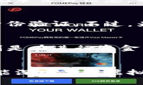    TP钱包送的币可以卖吗？详解虚拟币交易与安全性  / 

 guanjianci  TP钱包, 虚拟币交易, 加密货币, 钱包安全  /guanjianci 

一、引言
在数字货币迅猛发展的今天，越来越多的人开始关注如何利用加密货币进行投资和交易。TP钱包作为一种流行的数字资产管理工具，不仅提供了安全的资金存储环境，还常常通过各种活动吸引用户参与，其中包括赠送加密货币的活动。然而，对于许多用户而言，TP钱包里送的币是否可以进行交易，特别是是否可以出售，成为了一个重要的问题。

二、TP钱包的基本概述
TP钱包是一款支持多种类型加密货币的钱包，用户可以用它来存储、转账和交易各种数字资产。随着市场需求的增加，TP钱包不断更新其功能，以提升用户体验并确保用户资产的安全。
在使用TP钱包时，用户需要注册账户并完成身份验证。TP钱包提供了简单易用的界面，使得无论是新手还是资深交易者都能轻松上手。最值得一提的是，TP钱包经常进行各类促销活动，比如新用户注册赠送一定数量的加密货币，旨在鼓励更多的用户参与到虚拟货币的世界中。

三、TP钱包中赠送币的特性
首先，用户在TP钱包中获得的加密货币常常属于特定的促销活动，可能是为了吸引新用户或是为了推广某种新兴的数字资产。赠送的币通常有其特定的使用限制，如锁仓期限、转账条件等等。
其次，这些币的类型和价值可能受到市场波动的影响。在某些情况下，这些赠送的虚拟币可能会在未来某个时点增值，成为用户的一项投资。然而，值得注意的是，许多情况下这些赠送的币在获得后有一定的转账限制，用户需要了解这些限制条款才能进行后续操作。

四、TP钱包中的币如何出售
用户在TP钱包中获得的赠送币是否能够出售，取决于多个因素，包括币的类型、交易所的支持情况及相关的法规。一般来说，只要这些币没有被锁仓，用户就可以通过一些交易平台把它们转换成法币或其他的加密货币。
出售步骤大致如下：
ol
  li选择合适的交易平台，确保该平台支持你所持有的币种。/li
  li将TP钱包中的币转移到交易所的钱包地址，确保转账时的安全性。/li
  li在交易所进行买卖操作，设置合适的买入和卖出价格。/li
  li确认交易，完成后可以提取法币或者其他加密货币。/li
/ol
不过，用户在出售之前需要明确与币种相关的规定，因为某些加密货币可能有特定的流动性问题，或者涉及法律和税务风险。

五、TP钱包中的赠送币的交易限制
某些情况下，TP钱包赠送的币可能存在交易限制。例如，有的代币在流通前需要经过“锁仓期”，这段时间内用户无法进行买卖；此外，交易所可能会因市场因素对某些币给予一定的交易限制。
同时，某些特定的赠送币会有交易次数的上限，或者单个交易的金额限制。用户在交易之前，应仔细阅读相关的条款与限制，以免造成不必要的损失。了解这些限制可以帮助用户进行更有计划的投资，避免因盲目交易造成资产损失。

六、交易风险与注意事项
在进行任何加密货币交易时，用户应该意识到相关的风险。市场波动剧烈，用户所持有的币可能会在短时间内大幅度升值或贬值。用户需要时刻关注市场动态，灵活调整策略。
除了市场风险，用户在使用TP钱包进行交易时，还应当注意安全性问题。选择强密码并定期更改，启用双重认证功能，以及确保手机或电脑的安全，都是保护数字资产的不二法门。特别是在涉及到大额交易时，更要谨慎小心。

七、常见问题解答

h4问题一：我在TP钱包中获得的赠送币的真实价值是什么？/h4
TP钱包中赠送币的价值主要取决于市场供需关系、项目方的稳定性、代币的流动性等多个因素。例如，有些新上市的代币可能在初期获取的价格较低，但随着社区发展、市场接纳程度上升，它的价值有可能大幅提升。不过，市场变化无常，不同的币种投资风险也各有不同，用户需谨慎评估。

h4问题二：出售TP钱包中的币需要缴纳税款吗？/h4
这一问题的答案主要取决于所在国家或地区的法规。许多国家对加密货币交易征收税款，例如资本利得税。用户在出售TP钱包中的币时，若从中获得利润，需要详细记录交易信息，并咨询专业的税务顾问，确保遵守法律法规。特别是不同地区对加密货币的定义及其法律状态可能存在很大差异。

h4问题三：如果我在TP钱包中忘记密码，如何找回？/h4
找回TP钱包的密码通常可以通过重设密码来解决。用户需要提供注册时使用的电子邮件地址，TP钱包将向该地址发送重设链接。根据不同平台，可能还会要求进行身份验证。不过，为了避免这种情况发生，用户应当采取措施存储助记词或私钥，确保资金安全。

h4问题四：如何确保TP钱包的安全性？/h4
确保TP钱包安全性可以通过以下多种措施：首先，使用高强度的密码并定期更新；其次，启用双重认证可以进一步保障账户安全；第三，确保设备未感染恶意软件，特别是在进行资金转账或交易时。最后，定期关注官方公告，了解任何可能影响安全的更新或漏洞信息。

八、总结
TP钱包作为一个便捷的数字资产管理工具，为用户提供了多种功能，包括接收赠送币。如果用户能合理地运用TP钱包中的资产，不仅能够在理论上获得投资收益，更能深入了解虚拟货币的世界。然而，数字货币的交易与管理风险重重，用户在售卖赠送币时应该谨慎行事，以确保个人财产的安全与合法性。