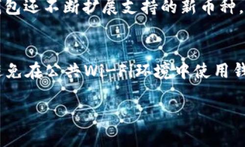   TP钱包1.2.8版本下载及使用详解 / 
 guanjianci TP钱包, 钱包下载, 加密货币, 数字资产 /guanjianci 

什么是TP钱包？
TP钱包是一款专为加密货币爱好者设计的数字资产钱包，支持多种区块链的资产存储、转账、和管理功能。随着加密货币的流行，安全、便捷的钱包显得尤为重要。TP钱包提供了用户友好的界面，加密技术保障资金安全，同时支持多种币种的交易功能。用户可以通过TP钱包进行资产管理、实时监控市场行情、参与区块链项目等。

TP钱包1.2.8版本的新特性
TP钱包1.2.8版本相较于早期版本有了一些显著的改进和新特性。首先是用户体验的提升。在该版本中，界面更为简洁，功能布局更加合理，使用户能够快速找到所需的功能。其次，团队对安全性能进行了加强，增加了两步验证等安全措施，确保用户资产的安全性。此外，TP钱包1.2.8版本在交易速度上也进行了，降低了用户在进行交易时的等待时间。

TP钱包如何下载和安装
用户可以通过TP钱包的官方网站或者各大应用商店下载最新版本。在官网上，用户只需找到下载链接，选择对应的操作系统（如安卓或iOS），即可下载安装。对于应用商店，用户只需在搜索框输入“TP钱包”，找到官方应用，点击下载即可。在下载完成后，用户需要按照提示进行安装并创建账户，确保填写的信息真实有效。

TP钱包的安全性如何保障
安全是数字资产钱包最重要的特性之一。TP钱包通过多种方式来保护用户的资产安全。首先，它采用先进的加密技术来保护用户的私钥，私钥是用户控制资产的唯一凭证，任何人都无法在没有私钥的情况下访问用户的账户。其次，TP钱包提供了资产备份功能，用户可以随时将账户信息备份到安全位置。此外，TP钱包1.2.8版本还增加了两步验证功能，用户在进行操作时需要进行第二次验证，有效防止账户被恶意访问。

TP钱包的使用技巧
为了更好地使用TP钱包，用户可以遵循一些实用技巧。首先，用户应该定期更新TP钱包到最新版本，确保享有最新的功能和安全特性。其次，使用强密码、定期更改密码也是非常必要的。此外，用户还可以利用TP钱包的市场分析工具，及时了解数字资产的市场动态，以便做出投资决策。最后，用户要养成定期备份钱包数据的习惯，以防数据丢失。

常见问题

怎样解决TP钱包无法登录的问题？
在使用TP钱包时，用户可能会遇到无法登录的问题。首先确认密码是否正确，尽量使用密码管理软件生成复杂的密码并进行复制粘贴，以避免手动输入错误。此外，检查网络连接，确保设备连接到互联网，良好的网络环境对登录至关重要。若因忘记密码导致无法登录，用户可使用钱包提供的找回密码功能，通常需要输入相关的恢复信息，例如助记词或备份私钥。若以上方法均无法解决，建议直接联系TP钱包的客服，获得专业支持。

如何在TP钱包中备份和恢复资产？
在TP钱包中备份和恢复资产是保护数字资产的重要步骤。首先，用户需在账户设置中找到“备份”选项，系统将生成一个助记词。用户应将助记词妥善保存，切勿泄露给他人。助记词是恢复账户的唯一凭证。在恢复资产时，用户只需重新下载TP钱包，选择“恢复钱包”的选项，并按照提示输入助记词，账户资产将自动恢复。务必保证在安全、私密的环境中进行此操作，以保护资产安全。

TP钱包支持哪些币种？
TP钱包作为一款多链数字资产钱包，支持多种主流加密货币，包括但不限于比特币（BTC）、以太坊（ETH）、波卡（DOT）、链链接（LINK）等。用户可以在钱包中查看各币种的实时价格和市场动态。此外，TP钱包还不断扩展支持的新币种，用户可以定期查看更新内容，了解最新的支持情况。资产的多样性使得TP钱包成为许多投资者的首选。

如何提高TP钱包的安全性？
对于TP钱包的安全性，用户可以采取多种措施来提高。首先使用强密码，并定期更改密码，确保其复杂程度。同时，开启TP钱包的两步验证，增强账户安全。用户还应注意在安全的网络环境下进行交易，避免在公共Wi-Fi环境中使用钱包。此外，定期进行资产备份，确保在万一情况下能够快速恢复账户。最后，用户应保持对TP钱包官方公告的关注，及时更新软件版本，以享受最新的安全特性。

以上是关于TP钱包1.2.8版本下载及使用的一些详细介绍，希望能帮助到你。请注意不断关注钱包的官方网站获取最新动态和更新信息，以确保安全使用。