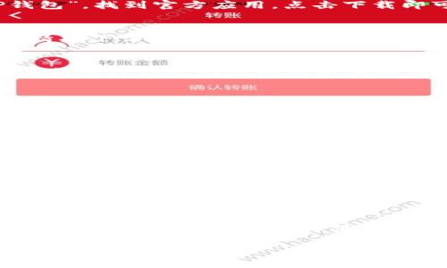  TP钱包1.2.8版本下载及使用详解 / 
 guanjianci TP钱包, 钱包下载, 加密货币, 数字资产 /guanjianci 

什么是TP钱包？
TP钱包是一款专为加密货币爱好者设计的数字资产钱包，支持多种区块链的资产存储、转账、和管理功能。随着加密货币的流行，安全、便捷的钱包显得尤为重要。TP钱包提供了用户友好的界面，加密技术保障资金安全，同时支持多种币种的交易功能。用户可以通过TP钱包进行资产管理、实时监控市场行情、参与区块链项目等。

TP钱包1.2.8版本的新特性
TP钱包1.2.8版本相较于早期版本有了一些显著的改进和新特性。首先是用户体验的提升。在该版本中，界面更为简洁，功能布局更加合理，使用户能够快速找到所需的功能。其次，团队对安全性能进行了加强，增加了两步验证等安全措施，确保用户资产的安全性。此外，TP钱包1.2.8版本在交易速度上也进行了，降低了用户在进行交易时的等待时间。

TP钱包如何下载和安装
用户可以通过TP钱包的官方网站或者各大应用商店下载最新版本。在官网上，用户只需找到下载链接，选择对应的操作系统（如安卓或iOS），即可下载安装。对于应用商店，用户只需在搜索框输入“TP钱包”，找到官方应用，点击下载即可。在下载完成后，用户需要按照提示进行安装并创建账户，确保填写的信息真实有效。

TP钱包的安全性如何保障
安全是数字资产钱包最重要的特性之一。TP钱包通过多种方式来保护用户的资产安全。首先，它采用先进的加密技术来保护用户的私钥，私钥是用户控制资产的唯一凭证，任何人都无法在没有私钥的情况下访问用户的账户。其次，TP钱包提供了资产备份功能，用户可以随时将账户信息备份到安全位置。此外，TP钱包1.2.8版本还增加了两步验证功能，用户在进行操作时需要进行第二次验证，有效防止账户被恶意访问。

TP钱包的使用技巧
为了更好地使用TP钱包，用户可以遵循一些实用技巧。首先，用户应该定期更新TP钱包到最新版本，确保享有最新的功能和安全特性。其次，使用强密码、定期更改密码也是非常必要的。此外，用户还可以利用TP钱包的市场分析工具，及时了解数字资产的市场动态，以便做出投资决策。最后，用户要养成定期备份钱包数据的习惯，以防数据丢失。

常见问题

怎样解决TP钱包无法登录的问题？
在使用TP钱包时，用户可能会遇到无法登录的问题。首先确认密码是否正确，尽量使用密码管理软件生成复杂的密码并进行复制粘贴，以避免手动输入错误。此外，检查网络连接，确保设备连接到互联网，良好的网络环境对登录至关重要。若因忘记密码导致无法登录，用户可使用钱包提供的找回密码功能，通常需要输入相关的恢复信息，例如助记词或备份私钥。若以上方法均无法解决，建议直接联系TP钱包的客服，获得专业支持。

如何在TP钱包中备份和恢复资产？
在TP钱包中备份和恢复资产是保护数字资产的重要步骤。首先，用户需在账户设置中找到“备份”选项，系统将生成一个助记词。用户应将助记词妥善保存，切勿泄露给他人。助记词是恢复账户的唯一凭证。在恢复资产时，用户只需重新下载TP钱包，选择“恢复钱包”的选项，并按照提示输入助记词，账户资产将自动恢复。务必保证在安全、私密的环境中进行此操作，以保护资产安全。

TP钱包支持哪些币种？
TP钱包作为一款多链数字资产钱包，支持多种主流加密货币，包括但不限于比特币（BTC）、以太坊（ETH）、波卡（DOT）、链链接（LINK）等。用户可以在钱包中查看各币种的实时价格和市场动态。此外，TP钱包还不断扩展支持的新币种，用户可以定期查看更新内容，了解最新的支持情况。资产的多样性使得TP钱包成为许多投资者的首选。

如何提高TP钱包的安全性？
对于TP钱包的安全性，用户可以采取多种措施来提高。首先使用强密码，并定期更改密码，确保其复杂程度。同时，开启TP钱包的两步验证，增强账户安全。用户还应注意在安全的网络环境下进行交易，避免在公共Wi-Fi环境中使用钱包。此外，定期进行资产备份，确保在万一情况下能够快速恢复账户。最后，用户应保持对TP钱包官方公告的关注，及时更新软件版本，以享受最新的安全特性。

以上是关于TP钱包1.2.8版本下载及使用的一些详细介绍，希望能帮助到你。请注意不断关注钱包的官方网站获取最新动态和更新信息，以确保安全使用。