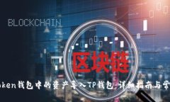 如何将imToken钱包中的资产