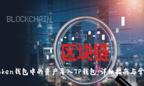 如何将imToken钱包中的资产导入TP钱包：详细指南与常见问题解答