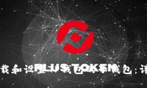 如何下载和设置TP钱包的子钱包：详细指南