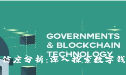 TP钱包项目的可信度分析：深入探索数字钱包的未来与风险