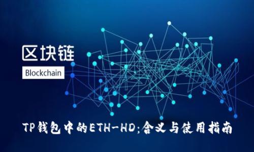 TP钱包中的ETH-HD：含义与使用指南