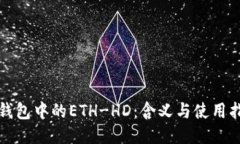 TP钱包中的ETH-HD：含义与使