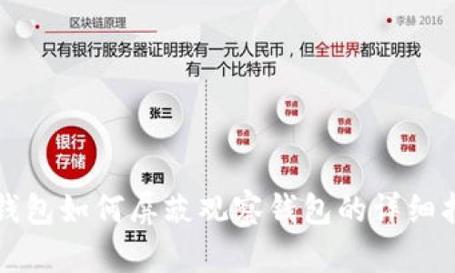 TP钱包如何屏蔽观察钱包的详细指南