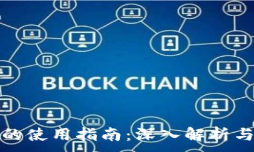 .

TP冷钱包的使用指南：深入解析与安全策略