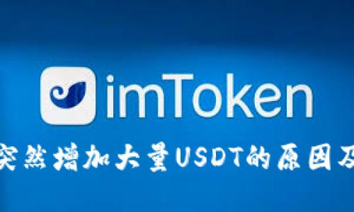 TP钱包中突然增加大量USDT的原因及应对措施