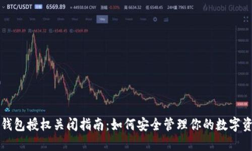 TP钱包授权关闭指南：如何安全管理你的数字资产