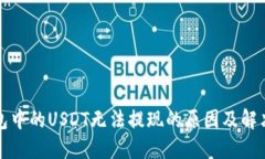 TP钱包中的USDT无法提现的