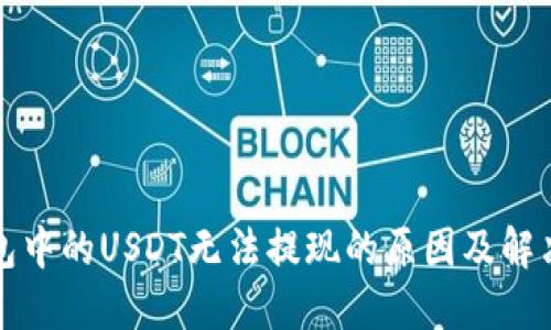 TP钱包中的USDT无法提现的原因及解决方案