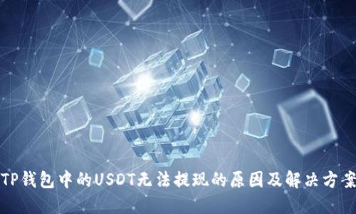 TP钱包中的USDT无法提现的原因及解决方案