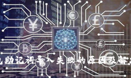 tp钱包助记词导入失败的原因及解决方案