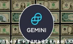 TP钱包币归零：如何应对加