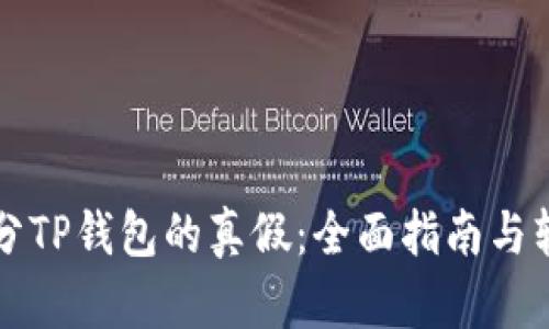 如何区分TP钱包的真假：全面指南与软件推荐
