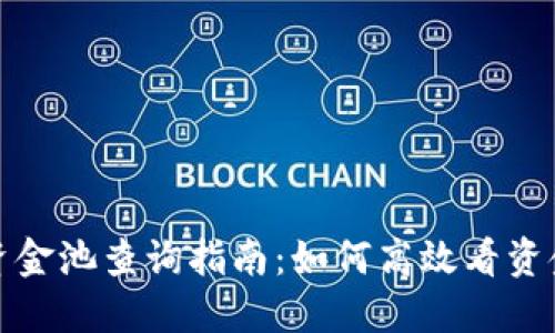 TP钱包资金池查询指南：如何高效看资金池情况