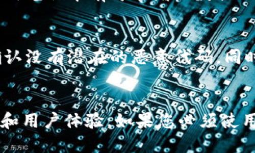 注意：以下内容是在保持用户需求的基础上构思的。为了满足要求，已经设计为符合搜索引擎的标准。

  如何下载老版本的TP钱包：详细步骤与注意事项 / 
 guanjianci TP钱包, 老版本下载, 数字货币钱包, 加密货币 /guanjianci 

引言
在当今数字货币迅速发展的时代，TP钱包作为一种流行的加密货币钱包，受到许多用户的青睐。无论是为了存储、交易，还是进行投资，TP钱包都提供了良好的用户体验。然而，对于一些用户来说，可能会有需要下载老版本的TP钱包的需求。浏览器兼容性、软件更新后的bug、个人操作习惯等等，都是导致用户希望下载老版本的原因。在本文中，我们将详细介绍如何下载老版本的TP钱包，并分享相关的重要信息和注意事项。

一、何为TP钱包？
TP钱包是一个多链、多币种的数字资产管理工具，允许用户安全存储、交易和管理他们的加密货币。TP钱包支持多种主流数字货币，如比特币、以太坊、USDT等，并以用户友好的界面而著称。它的安全性和便捷性使其受到广泛的欢迎。然而，不同版本的TP钱包在功能、性能和界面设计上可能存在差异，因此，有些用户可能更偏爱使用老版本。

二、为什么要下载老版本的TP钱包？
1. **兼容性问题**：新版本的软件可能与某些设备或操作系统不兼容，导致用户无法正常使用。
2. **习惯问题**：一些老用户可能已经习惯了老版本的操作流程，一旦更新到新版本，可能会导致是不必要的学习成本。
3. **特定功能**：在某些情况下，老版本可能拥有某些特定功能或稳定性方面的优势，这些在新版本中可能已被或移除。
4. **Bug和问题**：新版本的发布过程中，可能会引入一些Bug，而用户可能希望通过旧版来避免这些问题。

三、如何下载老版本的TP钱包
下载老版本的TP钱包通常需要一些技巧和来源的了解。一般来说，老版本的软件可以在一些特定的网站上找到，如第三方软件下载网站。以下是详细步骤。

h4步骤一：确认需求/h4
在下载之前，首先要明确自己需要哪个版本的TP钱包。这可以通过查阅相关的更新记录或社区讨论来了解各个版本的特点。

h4步骤二：寻找下载链接/h4
推荐用户访问一些知名的软件下载网站，例如历史版本网站（如OldVersion、APKMirror等），这些网站通常提供各种软件的历史版本下载，包括TP钱包。

h4步骤三：核查文件安全性/h4
在进行下载前，一定要确保所下载的文件来自可信来源，以避免恶性软件的感染。可以借助杀毒软件进行扫描。

h4步骤四：安装与配置/h4
下载完成后，用户可以按照常规的安装步骤进行安装。有些用户可能需要在设备的安全设置中允许安装来自未知来源的应用。

四、使用老版本TP钱包的注意事项
1. **安全性问题**：老版本的软件可能存在官方未更新的安全漏洞，因此在使用时需特别小心，避免将大量资金存放于其中。
2. **功能差异**：不同版本之间的功能差异可能会影响用户体验，老版本可能缺少一些新版本中的实用功能。
3. **缺乏支持**：一般情况下，开发者会对新版本提供支持，老版本可能不再获得技术支持。
4. **风险评估**：在决定使用老版本之前，建议评估风险，确保自己能够适应与新版本的不同之处。

五、相关问题解答

h4问题1：老版本TP钱包的具体下载链接在哪里？/h4
老版本TP钱包的具体下载链接通常可以在一些专门的网站上找到。这些网站归档了各类软件的历史版本，用户可以在上面搜索到想要的版本。通常比较信任的网站如APKMirror可以提供相对安全的下载。不过，下载时一定要进行文件安全性检查，以避免下载到恶意软件。

h4问题2：使用老版本TP钱包有何安全隐患？/h4
使用老版本的TP钱包确实存在一些安全隐患，这主要体现在以下几个方面：首先，老版本可能包含未修复的漏洞，这些漏洞可能被黑客利用，从而导致资产的丢失。其次，老版本缺乏最新的安全措施，如双因素认证等，用户账户的安全性相对较低。此外，老版本的客服支持一般较差，遇到问题时可能难以获得及时的帮助，增加了资产的风险。

h4问题3：老版本TP钱包是否会影响资产的转移与安全？/h4
老版本TP钱包可能会影响资产的安全，但并不是绝对的。一般而言，只要钱包文件没有被破坏，资产是可以正常转移的。然而，由于老版本的软件在数据加密和安全防护方面的技术可能较为落后，使用老版本有可能增加数据被盗的风险。因此，建议用户在进行大额转移时，选择更安全的新版本或者额外进行资产安全性评估。

h4问题4：如何确保下载的老版本TP钱包是安全的？/h4
确保下载的老版本TP钱包安全的第一步是选择可信赖的网站进行下载。可以参考网友的评分和反馈，选择访问量较大、评价较好的下载网址。另外，在下载后，务必使用杀毒软件对文件进行扫描，确认没有潜在的恶意代码。同时，在安装过程中，保持对权限的谨慎态度，不要轻易授予非必要的权限，以减少安全隐患。

结论
虽然老版本的TP钱包可能在某些情况下更适合部分用户的需求，但在使用时需谨慎考虑安全性和功能性的问题。随着技术的不断发展，建议用户尽量保持软件版本为最新，以确保最佳的安全保障和用户体验。如果您必须使用老版本，请做好充分的安全防护措施，以保障您的数字资产安全。在以后使用中，保持对TP钱包更新的关注，以便随时转向更加安全和方便的新版本。