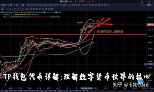 TP钱包代币详解：理解数字货币世界的核心