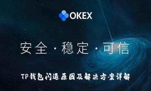 TP钱包闪退原因及解决方案详解
