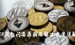 TP钱包闪退原因及解决方案