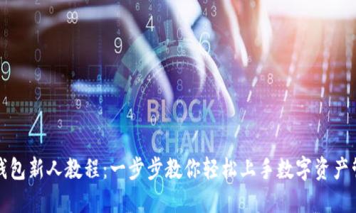 TP钱包新人教程：一步步教你轻松上手数字资产管理