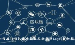 如何在TP钱包中申请自己的