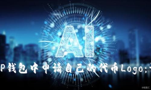 如何在TP钱包中申请自己的代币Logo：详细指南