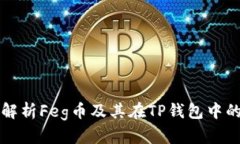 全面解析Feg币及其在TP钱包