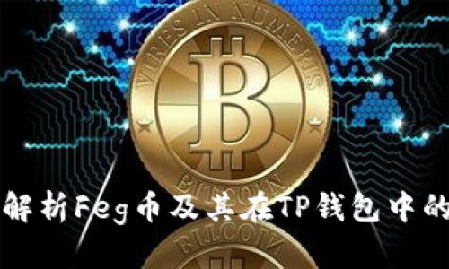 全面解析Feg币及其在TP钱包中的应用