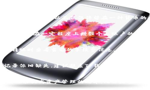   如何查看和管理TP钱包转账记录？ / 

 guanjianci TP钱包, 转账记录, 钱包管理, 数字货币 /guanjianci 

引言
随着区块链和数字货币的普及，越来越多的人开始使用数字钱包来管理他们的资产。TP钱包作为一款广受欢迎的数字钱包应用，提供了安全、便捷的转账和交易功能。在使用TP钱包的过程中，查看和管理转账记录是每个用户都需要掌握的重要技能。本文将深入探讨如何查看TP钱包的转账记录，包括如何截图以及其他相关功能。

TP钱包概述
TP钱包是一款多功能的数字货币钱包，支持多种主流数字资产的存储和转账。它提供丰富的功能，例如发送和接收加密货币、跟踪市场行情以及查看交易记录等。此外，TP钱包还注重用户的安全性，采用多重签名和私钥加密等技术，确保用户的资产安全。

如何查看TP钱包的转账记录
在TP钱包中查看转账记录非常简单。用户只需登录到自己的TP钱包账号，进入钱包界面。在此界面中，用户可以找到“交易记录”或“历史记录”的选项，点击后即可查看所有的转账记录。
每条记录通常会显示交易的时间、金额、状态以及相应的区块链交易哈希值。通过这些信息，用户可以清晰地了解到每一笔交易的具体情况。如果需要进一步分析交易，用户可以点击交易哈希值，访问区块链浏览器查看详细信息。

如何截图转账记录
在TP钱包中，截取转账记录的截图，可以帮助用户方便地保存和分享交易信息。现代手机和计算机通常都有内置的截图功能。对于手机用户，首先打开需要截图的转账记录页面，然后同时按下音量减和电源键，就可以完成截图。截图完成后，用户可以前往手机相册查找并进行必要的编辑。
对于计算机用户，可以使用键盘上的Print Screen键，或者利用截图软件。打开转账记录后，使用截图工具选择需要截取的区域，将其保存到本地。这样可以确保信息的完整多样，便于将来查询或分享给其他人。

如何管理TP钱包的转账记录
管理转账记录对于用户来说同样重要。用户可以定期检查其转账记录，以确保没有任何异常交易。在TP钱包中，用户可以标记、删除或导出某些记录，以此来维护交易的整洁性。
除了查看历史记录，用户还可以通过导出功能将交易记录导出为CSV或Excel格式。这种格式便于用户在其他应用中进行进一步分析。通过善用这些管理功能，用户可以有效地监控自己的资产交易情况。

常见问题解答

问题一：TP钱包支持哪些类型的数字资产？
TP钱包支持多种主流加密货币，包括但不限于比特币、以太坊、USDT等。它的多链支持功能允许用户在多种区块链上进行交易，从而提高了资产的流动性。通过TP钱包，用户可以不仅仅停留在一种货币的投资上，而是能够自由选择多种资产进行投资与组合。不过，不同的资产可能有不同的管理和转账流程，用户需仔细查看相关说明。

问题二：如何确保TP钱包的安全性？
为了确保TP钱包的安全性，用户可以采取多种措施。第一，用户应定期更新TP钱包的应用程序，以确保使用最新的安全功能。第二，设置强密码和使用双重身份验证可以在一定程度上增强个人账户的安全性。第三，用户应谨慎对待敏感信息的分享，避免在公共场所连接不安全的网络进行交易。此外，将数字资产分散存储到不同钱包中也是一种有效的防御措施。

问题三：TP钱包的转账手续费是多少？
TP钱包的转账手续费因不同的数字资产和网络状况而异。一般来说，手续费会根据网络拥堵程度和交易确认时间的需求进行调整。在TP钱包中，用户可以在进行转账时查看当前的手续费信息。此外，还有一些设置选项允许用户根据需要选择不同的手续费。用户在转账前可以根据实际情况选择合适的手续费，以达到快速转账的效果。

问题四：我的TP钱包转账记录消失了，该怎么处理？
如果发现TP钱包中的转账记录消失了，用户可以首先检查是否误操作导致记录未显示。用户可以尝试退出TP钱包后重新登录，查看是否能恢复转账记录。如果记录依旧缺失，建议联系TP钱包的官方客服，提供必要的交易信息，他们有专业的团队进行跟进。此外，用户在外部存档自己的转账记录也是一种有效的预防措施，避免出现类似问题。

结论
TP钱包作为一种便捷的数字货币管理工具，对于用户来说，了解如何查看和管理转账记录非常重要。通过有效使用TP钱包的功能，用户不仅能够方便地完成交易，还能提高资产管理的效率。无论是查看转账记录、截图管理，还是解决常见问题，掌握这些技巧都能帮助用户更好地使用TP钱包，保障数字资产的安全与稳健。