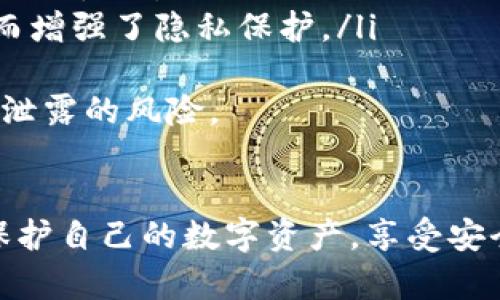    TP钱包签名的作用与安全性解析  / 
 guanjianci  TP钱包, 数字货币钱包, 签名, 区块链安全  /guanjianci 

 什么是TP钱包？ 
 TP钱包，即TokenPocket钱包，是一款支持多种区块链资产管理的数字货币钱包。它允许用户安全地存储、发送和接收各种数字货币，同时还支持去中心化应用（DApp）的访问。TP钱包凭借其用户友好的界面和多重安全功能，受到了广大数字货币爱好者的青睐。在TP钱包中，签名是一项非常重要的功能，下面将对此进行详细分析。

 TP钱包中的签名是什么？ 
 在区块链技术中，签名是一种确保交易消息完整性和身份验证的机制。TP钱包中提到的签名实际上是对用户交易信息的数字签名。这意味着，当用户提交交易请求时，TP钱包会用用户的私钥对交易数据进行加密处理，形成一个唯一的签名。这个签名不仅可以用于确认交易是否合法，还能有效防止交易被篡改。

 TP钱包签名的作用是什么？ 
 TP钱包的签名机制有多个重要作用：
ul
    listrong身份验证：/strong 签名可以证明交易的提交者是持有相关私钥的合法用户，防止他人未经授权修改或发送交易。/li
    listrong确保数据完整性：/strong 如果交易数据在传输过程中被篡改，签名将不再有效，网络节点将拒绝此交易，从而确保了交易数据的完整性。/li
    listrong防止重放攻击：/strong 每个交易都有唯一的签名，即使是在不同时间点发送相同请求，网络也能够区分开来，从而防止重放攻击。/li
    listrong简化多方交易：/strong 在某些情况下，多个用户可能需要共同签名以达成交易，使用TP钱包的签名功能可以简化这一过程。/li
/ul

 TP钱包签名的安全性如何保障？ 
 安全性是数字钱包用户非常关心的问题，TP钱包在签名及相关操作中采取了多种措施来保证用户的资产安全：
ul
    listrong私钥管理：/strong 用户的私钥不会存储在TP钱包的服务器上，而是保存在用户本地设备中，只有用户自己能够访问和管理。/li
    listrong多重签名机制：/strong 对于一些大额交易或特定合约，TP钱包支持多重签名，以增加安全性。这意味着交易需要多个密钥的批准才能执行。/li
    listrong冷存储与热钱包结合：/strong 对于不同类型的资产，TP钱包结合冷存储和热钱包的方式，为用户提供灵活的存储方案。/li
    listrong持续更新与风险防范：/strong TP钱包开发团队持续更新软件版本，修补安全漏洞，并通过监控网络异常活动来防范各类攻击。/li
/ul

 可能的相关问题分析 

 问题一：TP钱包的签名过程是怎样的？ 
 TP钱包的签名过程可以分为几个步骤：
ul
    listrong交易生成：/strong 用户在TP钱包中发起交易时，系统会生成一笔包括接收地址、发送金额、手续费等信息的交易数据。/li
    listrong使用私钥签名：/strong 系统会调用用户的私钥，应用加密算法（如椭圆曲线加密算法），对交易数据进行签名。这一步骤是确保交易只能由持有私钥的用户发出的关键。/li
    listrong发送到网络：/strong 签名后的交易数据会被发送到区块链网络中，等待矿工或验证节点的确认。/li
    listrong确认与验证：/strong 一旦网络上的节点验证了签名的有效性，该交易就会被记录到区块链中，并且不可更改。/li
/ul
 此过程的安全性依赖于加密算法的强度和私钥的保护措施。用户在使用TP钱包时，务必要妥善保管自己的私钥，避免被窃取或遗失。

 问题二：如何选择安全的数字货币钱包？ 
 选择一个安全的数字货币钱包是保护资产的关键，以下几点是用户在选择时需要考虑的因素：
ul
    listrong私钥存储方式：/strong 正如前面所述，安全的钱包应将私钥保存在用户的本地，而非在线服务器。/li
    listrong多重签名支持：/strong 钱包是否支持多重签名机制，可以有效地提升安全性，为用户的资产提供额外保护。/li
    listrong开发团队信誉：/strong 钱包开发团队的背景和信誉会影响钱包的安全性及后期的维护更新，建议选择知名度高、口碑好的产品。/li
    listrong社区反馈与支持：/strong 如果钱包软件有良好的用户社区和清晰的技术支持渠道，用户在遇到问题时将能更容易得到帮助。/li
    listrong定期更新：/strong 钱包软件应定期进行安全更新，修补可能的漏洞并适应不断变化的安全环境。/li
/ul
 综上所述，用户在选择数字货币钱包时，需综合考虑安全性、实用性以及可扩展性，确保选择一个既能满足需求也能提供资产保障的服务。

 问题三：TP钱包如何防止交易欺诈？ 
 随着数字货币的普及，交易欺诈的现象也随之增加。TP钱包在防范交易欺诈方面采取了一些有效措施：
ul
    listrong使用地址和标签管理：/strong TP钱包允许用户为每个交易对方创建特定标签，便于辨认和管理。这样一来，用户在发起交易时可以避免发送给错误的地址。/li
    listrong交易签名验证：/strong 在发起交易前， TP钱包会先对用户输入的地址、金额等信息进行校验，确保其与用户的实际意图相符，而不是由于误操作而引发的欺诈。/li
    listrong社区报告机制：/strong TP钱包有建社区对可疑交易进行报告的机制，用户可以共同维护平台交易的安全。/li
    listrong定期安全教育：/strong TP钱包定期举办用户安全意识教育活动，通过社交媒体或官方博客分享识别欺诈的技巧和建议，提升用户的警惕性。/li
/ul
 除了这些主动的防御措施，用户本身也需要提高安全意识，保证自己的钱包及账户信息的安全，定期检查账户活动，及时止损。

 问题四：TP钱包如何处理用户的交易隐私？ 
 隐私保护是数字货币领域的重要话题，TP钱包在交易隐私处理方面采取了多重措施：
ul
    listrong去中心化特性：/strong TP钱包作为一款非托管的数字货币钱包，用户的交易信息与个人信息并不存储于中央服务器，而是保留在用户自身的设备上，因此基本上保持了隐私性。/li
    listrong支持隐私币：/strong TP钱包支持一些主打隐私保护的数字货币，例如门罗币和Zcash，这些钱包能通过不同的加密技术来保护交易数据和用户身份信息。/li
    listrong加密技术保障：/strong TP钱包在进行交易时，所有数据会经过加密处理，防止被第三方窃取或监视。即使交易信息在网络中传输，也难以被截取。/li
    listrong无KYC政策：/strong TP钱包通常不要求用户进行KYC（Know Your Customer）身份验证，用户无需提供个人信息即可使用其服务，从而增强了隐私保护。/li
/ul
 虽然TP钱包在隐私保护方面做了很多工作，但用户在使用过程中仍需保持警惕，避免在公共Wi-Fi或不安全的网络环境下进行敏感操作，以减少隐私泄露的风险。

 结论 
 TP钱包在数字货币行业中是一款非常实用和安全的钱包，其签名功能在交易过程中的作用不可小觑。通过合理的管理和使用，用户可以最大限度地保护自己的数字资产，享受安全便捷的交易体验。同时，用户也应关注安全问题，提升自我保护意识，以应对复杂多变的数字货币市场环境。