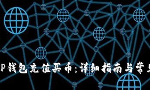 如何通过TP钱包充值买币：详细指南与常见问题解答