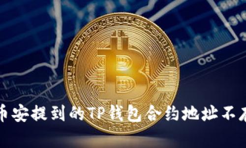 如何解决币安提到的TP钱包合约地址不存在的问题