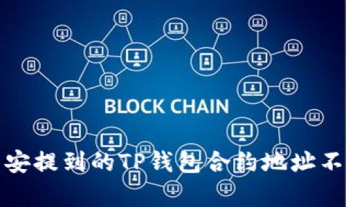 如何解决币安提到的TP钱包合约地址不存在的问题