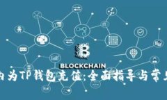 如何在国内为TP钱包充值：