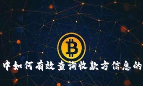 TP钱包中如何有效查询收款方信息的全攻略