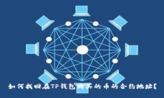 如何找回在TP钱包购买的币