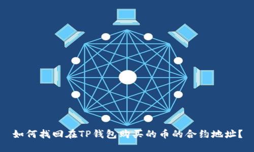 如何找回在TP钱包购买的币的合约地址？
