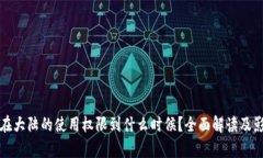 TP钱包在大陆的使用权限到