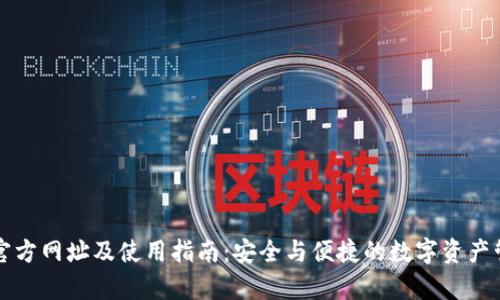 tp钱包官方网址及使用指南：安全与便捷的数字资产管理平台