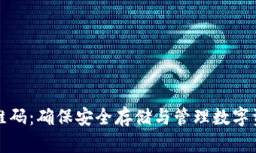 TP钱包下载二维码：确保安全存储与管理数字资产的必备工具