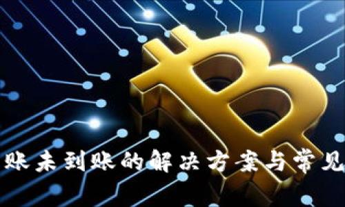 TP钱包转账未到账的解决方案与常见问题解析